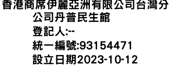 IMG-香港商席伊麗亞洲有限公司台灣分公司丹普民生館