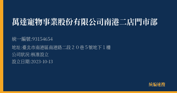萬達寵物事業股份有限公司南港二店門市部的照片-統編 93154654(臺北市) 公司登記資料與營業項目詳細圖表