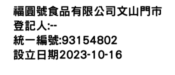 IMG-福圓號食品有限公司文山門市