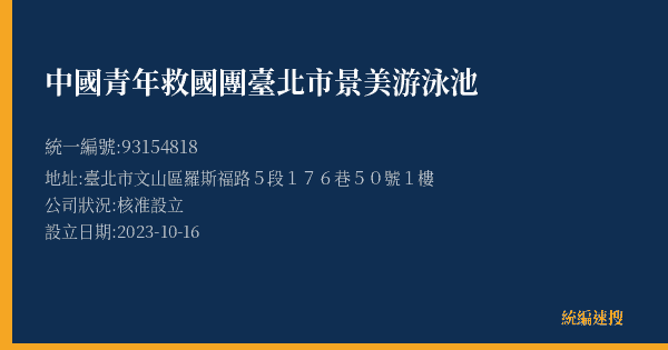 中國青年救國團臺北市景美游泳池的照片-統編 93154818(臺北市) 公司登記資料與營業項目詳細圖表