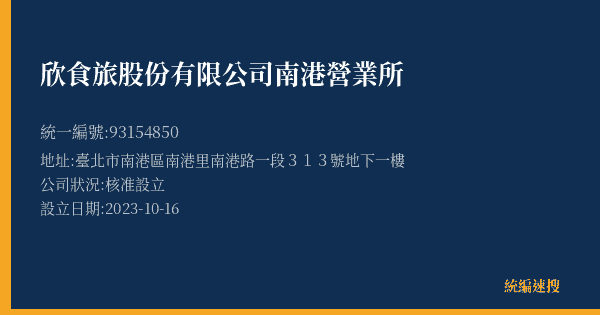欣食旅股份有限公司 南港營業所的照片-統編 93154850(臺北市) 公司登記資料與營業項目詳細圖表
