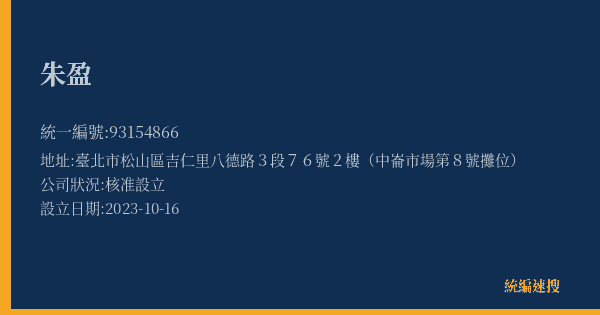 朱盈的照片-統編 93154866(臺北市) 公司登記資料與營業項目詳細圖表
