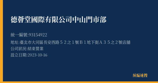 德薈堂國際有限公司中山門市部的照片-統編 93154922(臺北市) 公司登記資料與營業項目詳細圖表
