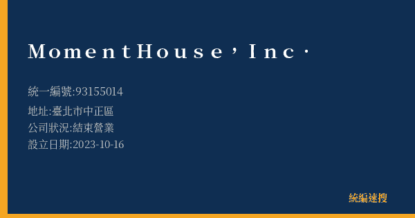 MomentHouse,Inc.的照片-統編 93155014(臺北市) 公司登記資料與營業項目詳細圖表