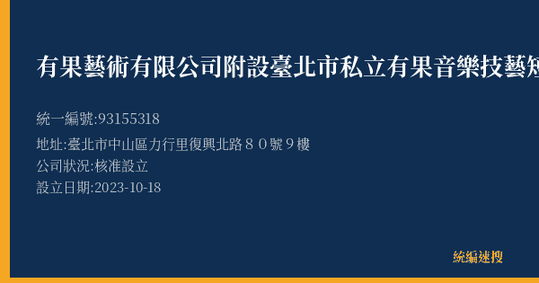 有果藝術有限公司附設臺北市私立有果音樂技藝短期補習班的照片-統編 93155318(臺北市) 公司登記資料與營業項目詳細圖表