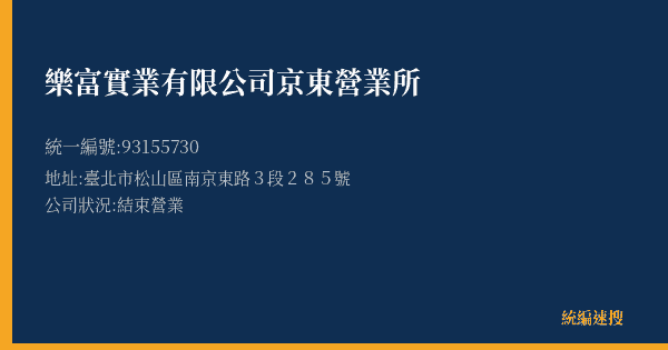 樂富實業有限公司京東營業所的照片-統編 93155730(臺北市) 公司登記資料與營業項目詳細圖表