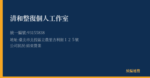 清和整復個人工作室的照片-統編 93155838(臺北市) 公司登記資料與營業項目詳細圖表