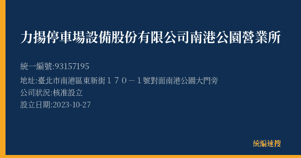 力揚停車場設備股份有限公司南港公園營業所的照片-統編 93157195(臺北市) 公司登記資料與營業項目詳細圖表