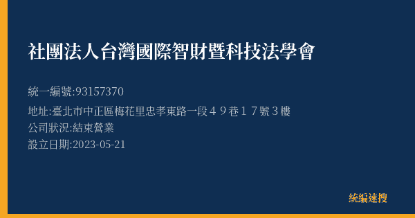 社團法人台灣國際智財暨科技法學會的照片-統編 93157370(臺北市) 公司登記資料與營業項目詳細圖表