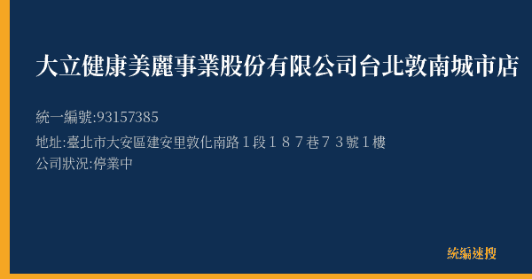 大立健康美麗事業股份有限公司台北敦南城市店的照片-統編 93157385(臺北市) 公司登記資料與營業項目詳細圖表