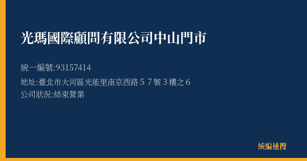 光瑪國際顧問有限公司中山門市的照片-統編 93157414(臺北市) 公司登記資料與營業項目詳細圖表