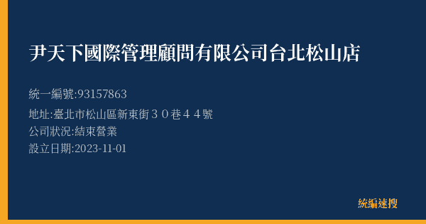 尹天下國際管理顧問有限公司台北松山店的照片-統編 93157863(臺北市) 公司登記資料與營業項目詳細圖表