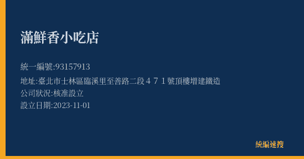 滿鮮香小吃店的照片-統編 93157913(臺北市) 公司登記資料與營業項目詳細圖表
