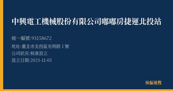 中興電工機械股份有限公司嘟嘟房捷運北投站的照片-統編 93158672(臺北市) 公司登記資料與營業項目詳細圖表