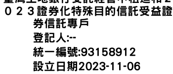 IMG-臺灣土地銀行受託經管中租迪和２０２３證券化特殊目的信託受益證券信託專戶