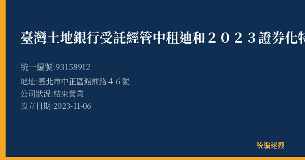 臺灣土地銀行受託經管中租迪和2023證券化特殊目的信託受益證券信託專戶的照片-統編 93158912(臺北市) 公司登記資料與營業項目詳細圖表