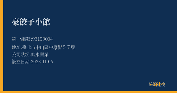 豪餃子小館的照片-統編 93159004(臺北市) 公司登記資料與營業項目詳細圖表
