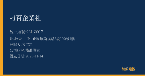 刁百企業社的照片-統編 93160017(臺北市) 公司登記資料與營業項目詳細圖表