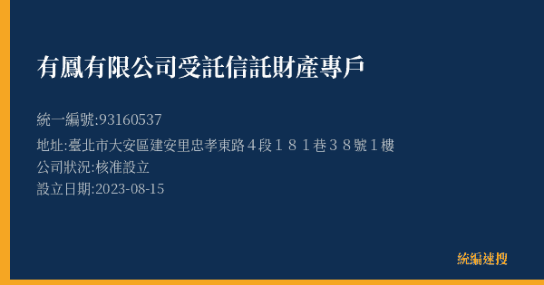 有鳳有限公司受託信託財產專戶的照片-統編 93160537(臺北市) 公司登記資料與營業項目詳細圖表