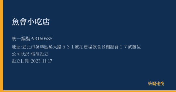 魚會小吃店的照片-統編 93160585(臺北市) 公司登記資料與營業項目詳細圖表