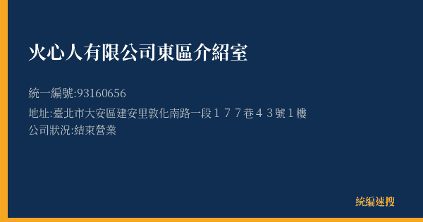 火心人有限公司東區介紹室的照片-統編 93160656(臺北市) 公司登記資料與營業項目詳細圖表