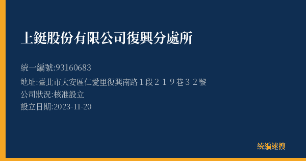上鋌股份有限公司復興分處所的照片-統編 93160683(臺北市) 公司登記資料與營業項目詳細圖表