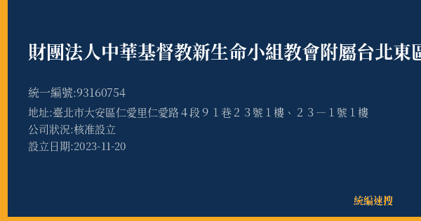 財團法人中華基督教新生命小組教會附屬台北東區社區關懷交誼中心的照片-統編 93160754(臺北市) 公司登記資料與營業項目詳細圖表