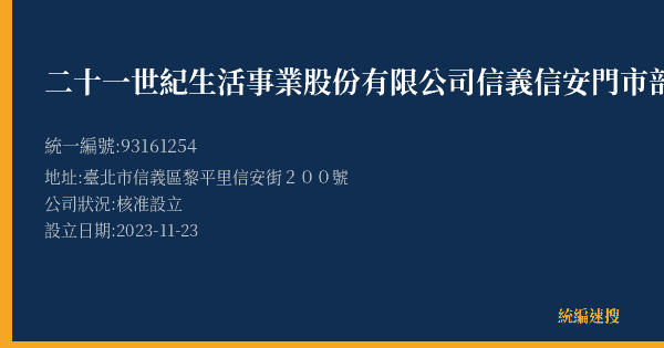 二十一世紀生活事業股份有限公司信義信安門市部的照片-統編 93161254(臺北市) 公司登記資料與營業項目詳細圖表