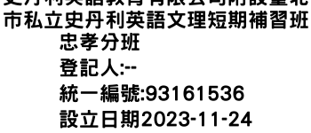 IMG-史丹利英語教育有限公司附設臺北市私立史丹利英語文理短期補習班忠孝分班