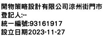 IMG-開物策略設計有限公司涼州街門市