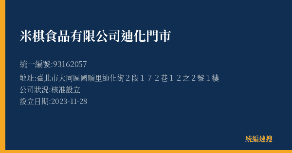 米棋食品有限公司迪化門市的照片-統編 93162057(臺北市) 公司登記資料與營業項目詳細圖表