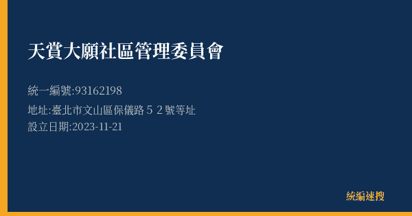 天賞大願社區管理委員會的照片-統編 93162198(臺北市) 公司登記資料與營業項目詳細圖表