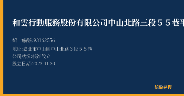 和雲行動服務股份有限公司中山北路三段55巷平面停車場的照片-統編 93162556(臺北市) 公司登記資料與營業項目詳細圖表