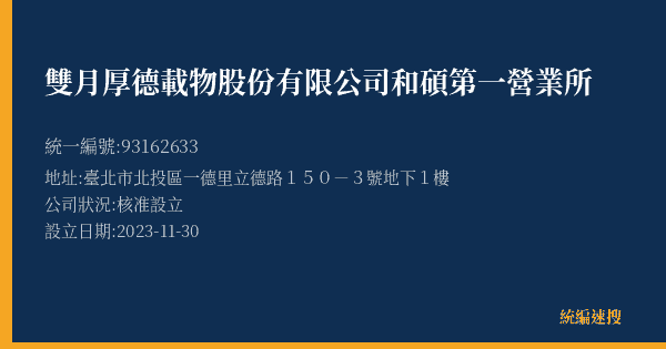 雙月厚德載物股份有限公司和碩第一營業所的照片-統編 93162633(臺北市) 公司登記資料與營業項目詳細圖表