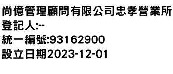 IMG-尚億管理顧問有限公司忠孝營業所