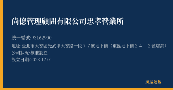 尚億管理顧問有限公司忠孝營業所的照片-統編 93162900(臺北市) 公司登記資料與營業項目詳細圖表