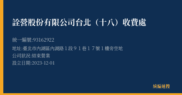 詮營股份有限公司台北(十八)收費處的照片-統編 93162922(臺北市) 公司登記資料與營業項目詳細圖表