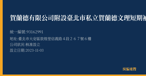 賀蘭德有限公司附設臺北市私立賀蘭德文理短期補習班的照片-統編 93162991(臺北市) 公司登記資料與營業項目詳細圖表