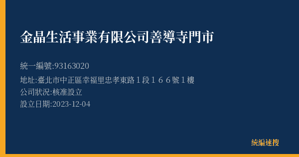 金晶生活事業有限公司善導寺門市的照片-統編 93163020(臺北市) 公司登記資料與營業項目詳細圖表
