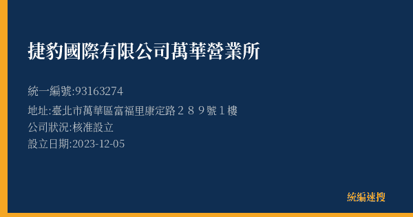 捷豹國際有限公司萬華營業所的照片-統編 93163274(臺北市) 公司登記資料與營業項目詳細圖表