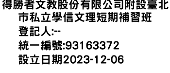 IMG-得勝者文教股份有限公司附設臺北市私立學信文理短期補習班