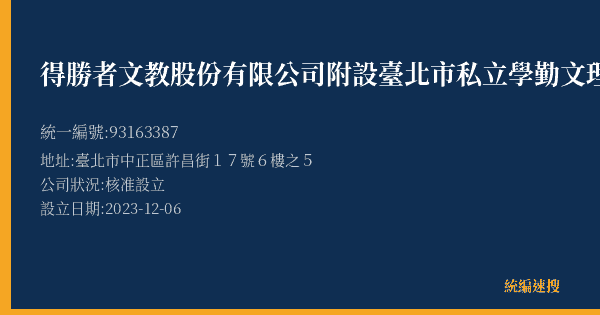 得勝者文教股份有限公司附設臺北市私立學勤文理短期補習班的照片-統編 93163387(臺北市) 公司登記資料與營業項目詳細圖表
