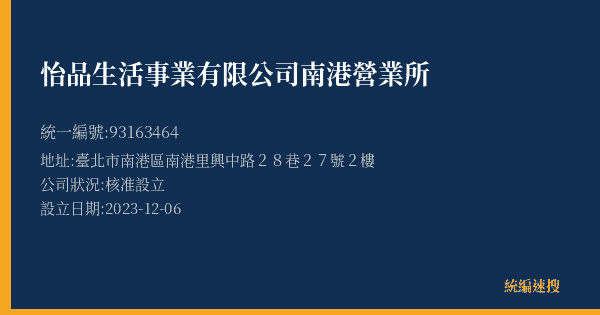 怡品生活事業有限公司南港營業所的照片-統編 93163464(臺北市) 公司登記資料與營業項目詳細圖表