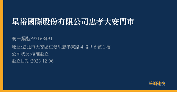 星裕國際股份有限公司忠孝大安門市的照片-統編 93163491(臺北市) 公司登記資料與營業項目詳細圖表