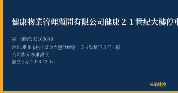健康物業管理顧問有限公司健康21世紀大樓停車場的照片-統編 93163648(臺北市) 公司登記資料與營業項目詳細圖表