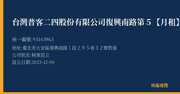 台灣普客二四股份有限公司復興南路第5【月租】停車場的照片-統編 93163963(臺北市) 公司登記資料與營業項目詳細圖表