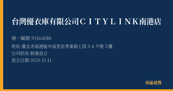 台灣優衣庫有限公司CITYLINK南港店的照片-統編 93164180(臺北市) 公司登記資料與營業項目詳細圖表