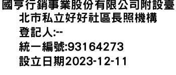 IMG-國亨行銷事業股份有限公司附設臺北市私立好好社區長照機構