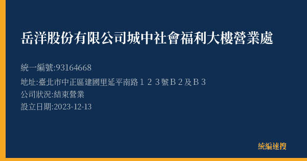 岳洋股份有限公司城中社會福利大樓營業處的照片-統編 93164668(臺北市) 公司登記資料與營業項目詳細圖表