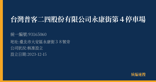 台灣普客二四股份有限公司永康街第4停車場的照片-統編 93165060(臺北市) 公司登記資料與營業項目詳細圖表